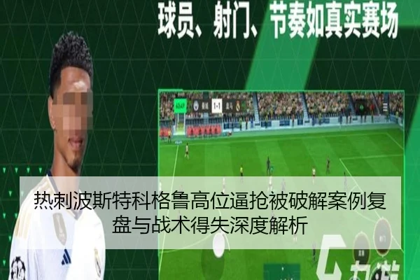 热刺波斯特科格鲁高位逼抢被破解案例复盘与战术得失深度解析
