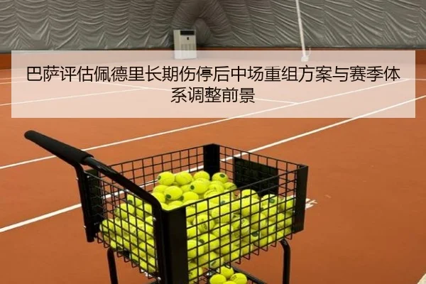巴萨评估佩德里长期伤停后中场重组方案与赛季体系调整前景