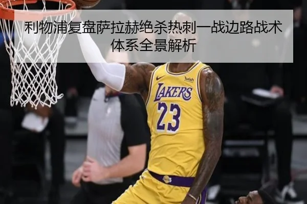 利物浦复盘萨拉赫绝杀热刺一战边路战术体系全景解析