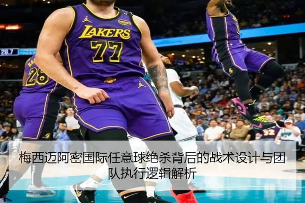 梅西迈阿密国际任意球绝杀背后的战术设计与团队执行逻辑解析