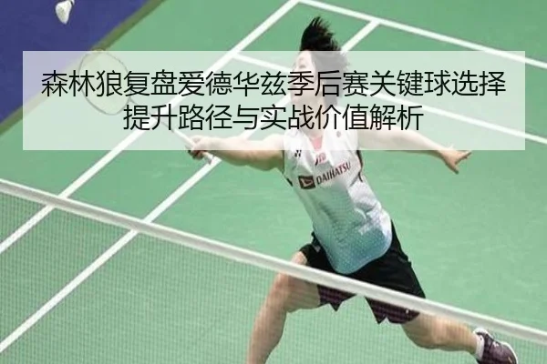 森林狼复盘爱德华兹季后赛关键球选择提升路径与实战价值解析