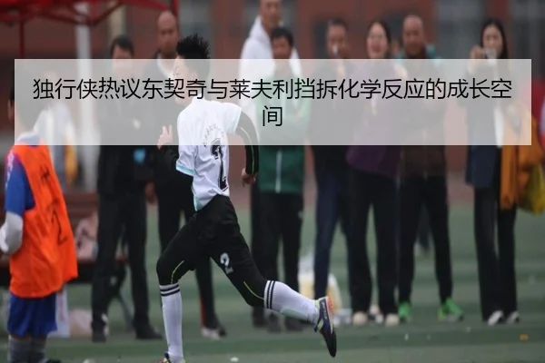 独行侠热议东契奇与莱夫利挡拆化学反应的成长空间