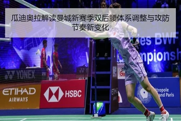 瓜迪奥拉解读曼城新赛季双后腰体系调整与攻防节奏新变化